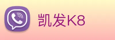 凯发K8 logo